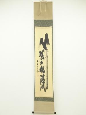 前大徳　須賀玄道筆　「竹葉々起清風」　肉筆紙本掛軸（共箱）